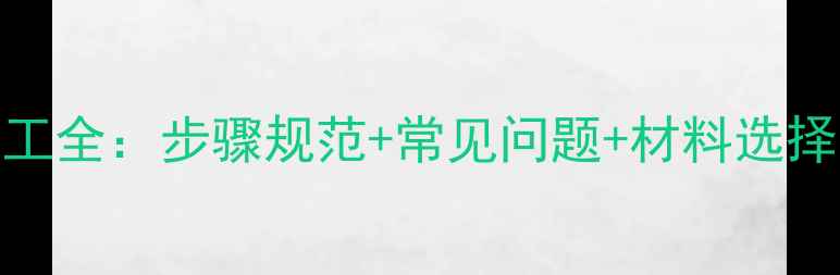图片 干挂石材接地施工全：步骤规范+常见问题+材料选择（含验收标准）