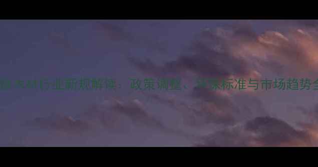 图片 干燥木材行业新规解读：政策调整、环保标准与市场趋势全1