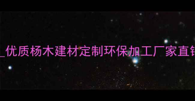 图片 平顶山杨木板皮加工厂_优质杨木建材定制环保加工厂家直销_行业领先生产供应商