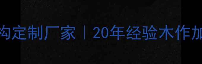 图片 广东专业户外木结构定制厂家｜20年经验木作加工｜免费工程报价