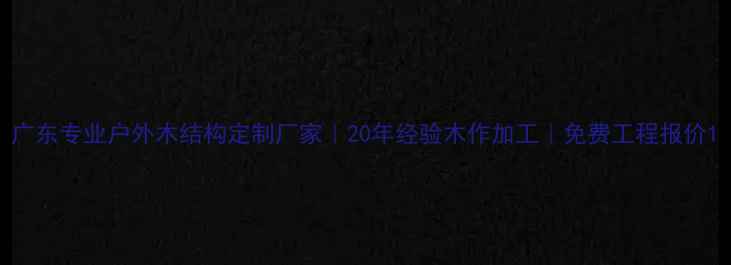图片 广东专业户外木结构定制厂家｜20年经验木作加工｜免费工程报价1