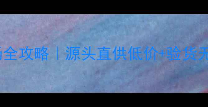 图片 广东东莞木材批发市场全攻略｜源头直供低价+验货无忧，装修选材必看！1