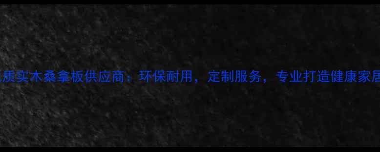 图片 广东优质实木桑拿板供应商：环保耐用，定制服务，专业打造健康家居空间1