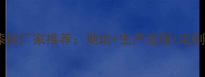图片 广东免漆板厂家推荐：地址+生产流程+定制服务全1