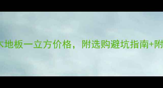 图片 广东地区顶级柚木地板一立方价格，附选购避坑指南+附赠安装补贴政策1