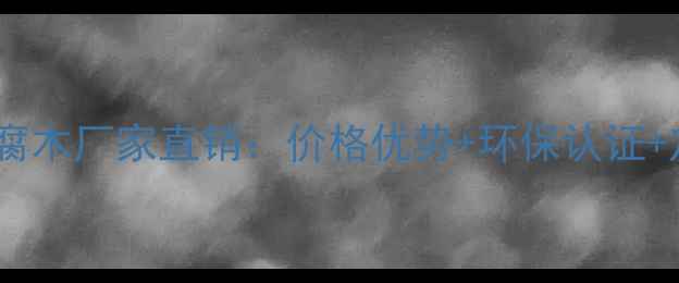 图片 广东工程防腐木厂家直销：价格优势+环保认证+定制服务全1