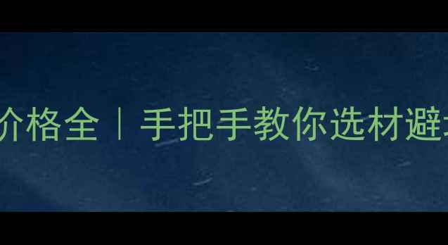 图片 广东木屋别墅价格全｜手把手教你选材避坑+超值报价表