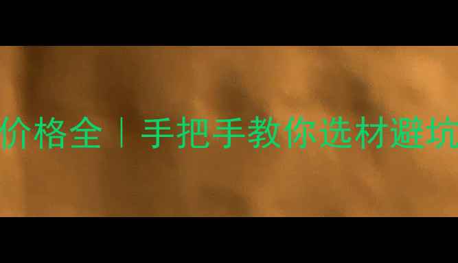 图片 广东木屋别墅价格全｜手把手教你选材避坑+超值报价表1