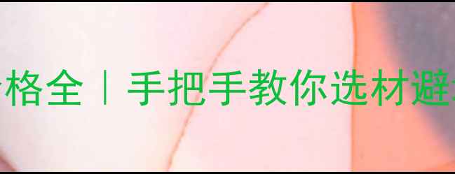 图片 广东木屋别墅价格全｜手把手教你选材避坑+超值报价表2