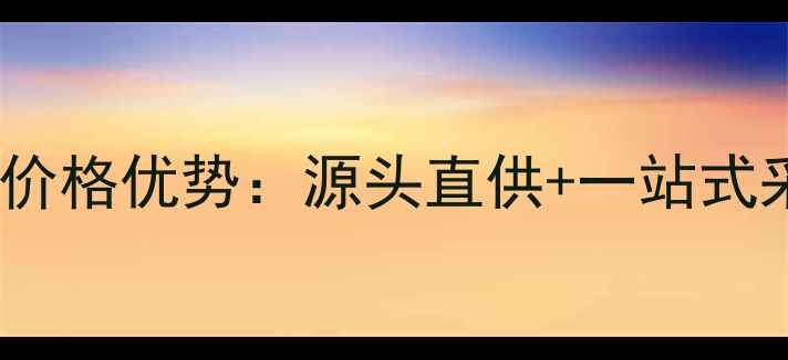 图片 广东木材批发市场价格优势：源头直供+一站式采购指南（最新）1