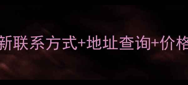 图片 广东木材批发市场最新联系方式+地址查询+价格行情（附权威名单）