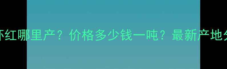 图片 广东清远石材虾红哪里产？价格多少钱一吨？最新产地分布及选购指南