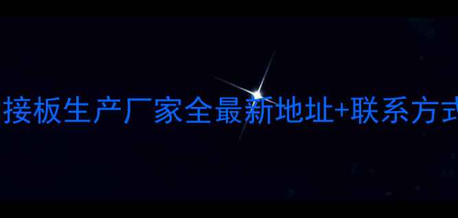图片 广东祟州指接板生产厂家全最新地址+联系方式+批发优势