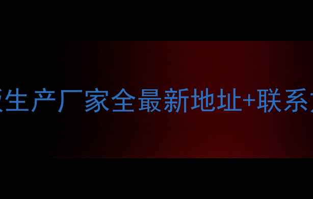 图片 广东祟州指接板生产厂家全最新地址+联系方式+批发优势1