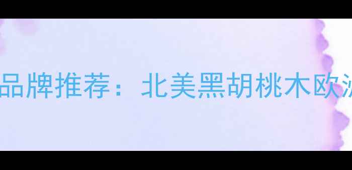 图片 广东进口原木地板十大品牌推荐：北美黑胡桃木欧洲花旗松全屋定制指南1