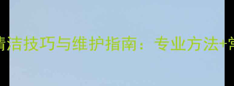 图片 广场石材清洁技巧与维护指南：专业方法+常见问题全