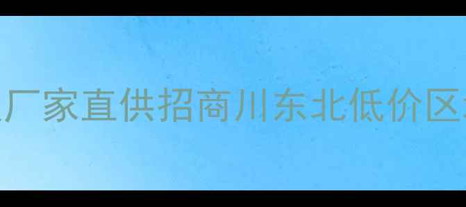 图片 广安强化木地板厂家直供招商川东北低价区域代理政策解读