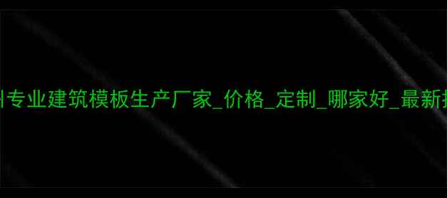 图片 广州专业建筑模板生产厂家_价格_定制_哪家好_最新推荐