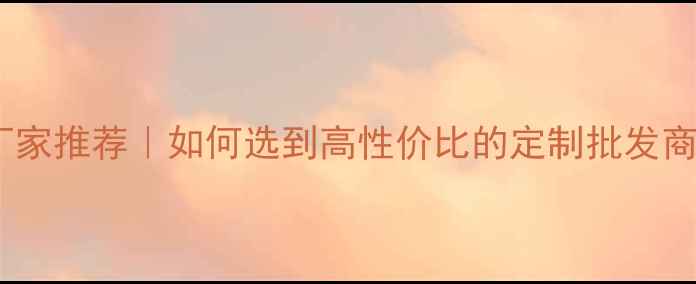 图片 广州塑料卡板厂家推荐｜如何选到高性价比的定制批发商？附避坑指南1