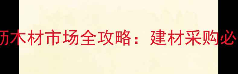 图片 广州大沥木材市场全攻略：建材采购必去指南1