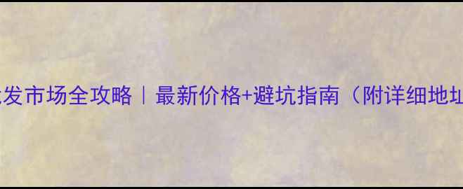 图片 广州木板材批发市场全攻略｜最新价格+避坑指南（附详细地址+采购技巧）