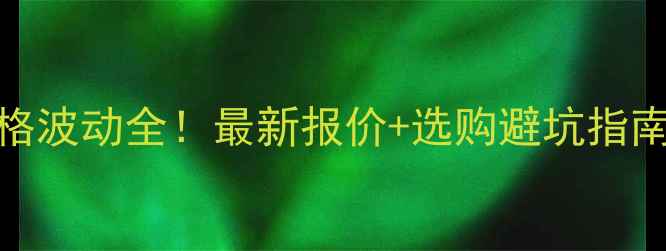 图片 广州渔珠原木价格波动全！最新报价+选购避坑指南（附实时数据）
