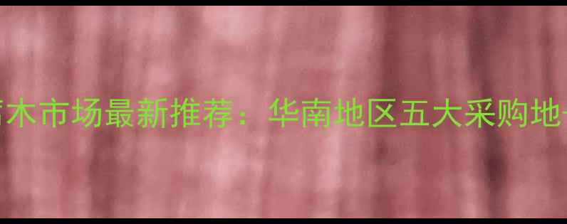 图片 广州防腐木市场最新推荐：华南地区五大采购地+价格全1