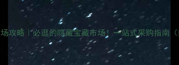 图片 广州鱼珠五金建材市场攻略｜必逛的隐藏宝藏市场！一站式采购指南（附交通+避坑技巧）1