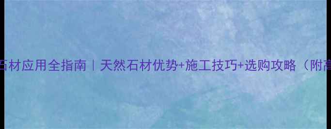 图片 广西丰开花石材应用全指南｜天然石材优势+施工技巧+选购攻略（附高清实拍图）