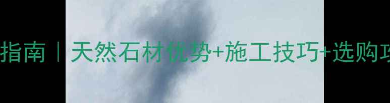 图片 广西丰开花石材应用全指南｜天然石材优势+施工技巧+选购攻略（附高清实拍图）1