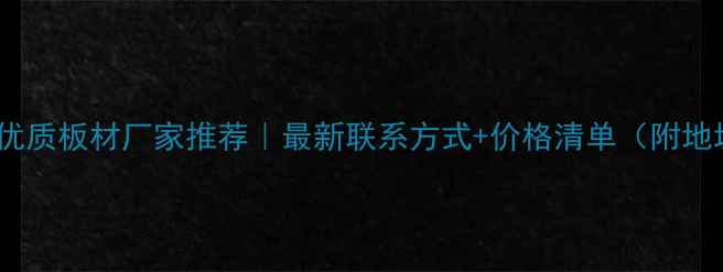 图片 广西优质板材厂家推荐｜最新联系方式+价格清单（附地址）1