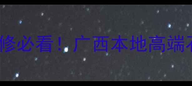 图片 广西天然石材推荐｜装修必看！广西本地高端石材品牌+选购避坑指南