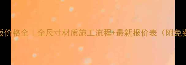 图片 广西市场模板价格全｜全尺寸材质施工流程+最新报价表（附免费比价渠道）