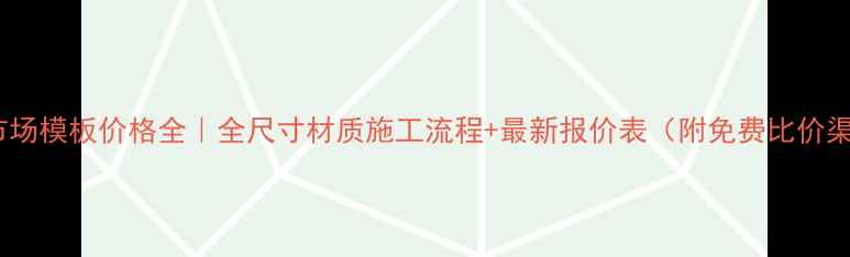 图片 广西市场模板价格全｜全尺寸材质施工流程+最新报价表（附免费比价渠道）1