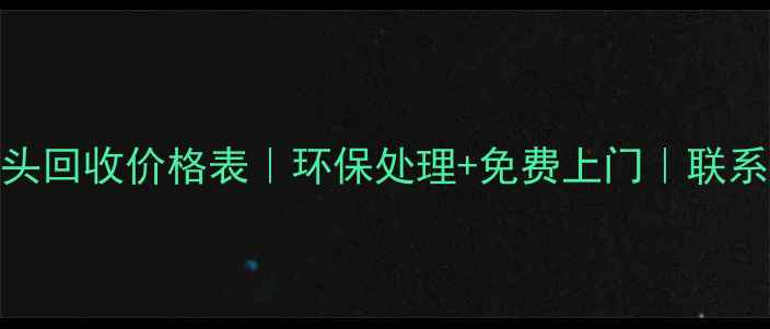 图片 广西废旧木头回收价格表｜环保处理+免费上门｜联系方式大公开
