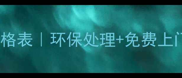 图片 广西废旧木头回收价格表｜环保处理+免费上门｜联系方式大公开1