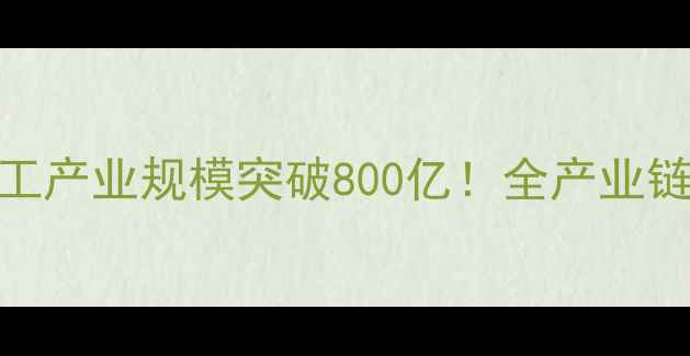 图片 广西木材加工产业规模突破800亿！全产业链与投资指南
