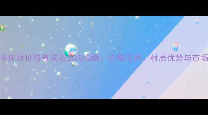 图片 广西杉木床板价格查询及选购指南：价格区间、材质优势与市场趋势全