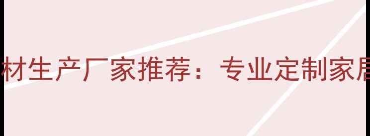 图片 广西柳州优质木材生产厂家推荐：专业定制家居建材解决方案1