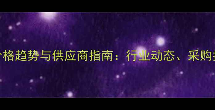 图片 广西桉木板材市场价格趋势与供应商指南：行业动态、采购指南及投资前景分析