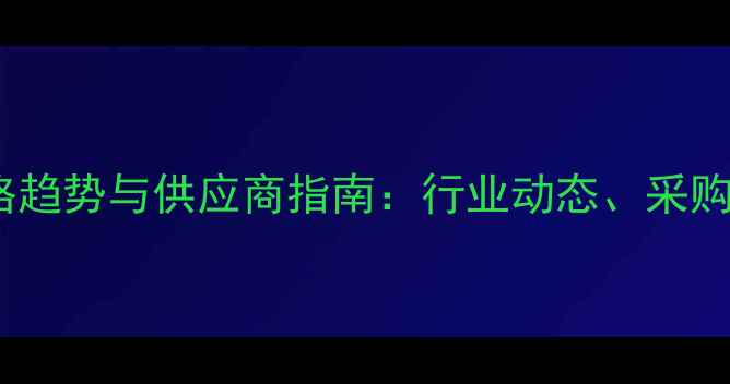图片 广西桉木板材市场价格趋势与供应商指南：行业动态、采购指南及投资前景分析1