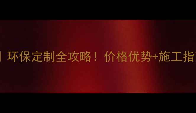 图片 广西森川生态板｜环保定制全攻略！价格优势+施工指南，装修必看！1