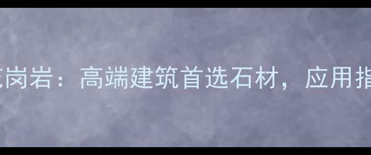 图片 广西浪花白花岗岩：高端建筑首选石材，应用指南与选购全1