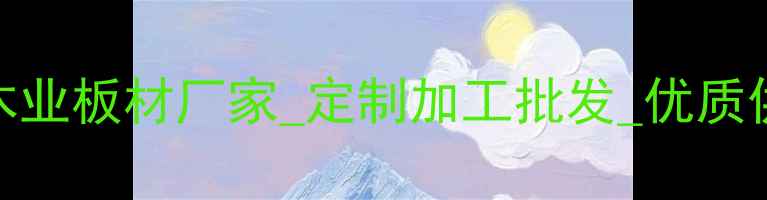 图片 广西环保木业板材厂家_定制加工批发_优质供应商推荐