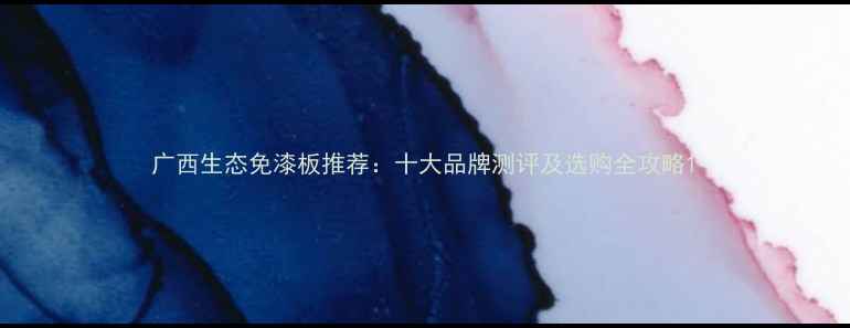 图片 广西生态免漆板推荐：十大品牌测评及选购全攻略1
