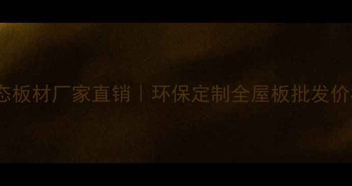图片 广西融水生态板材厂家直销｜环保定制全屋板批发价格大公开🌿1