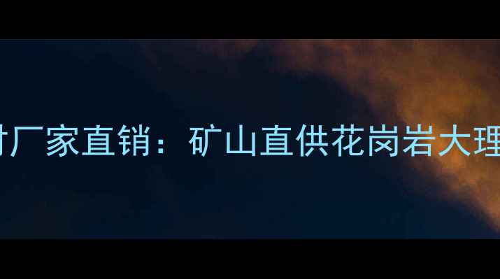 图片 广西黑白根天然石材厂家直销：矿山直供花岗岩大理石价格及选购指南1