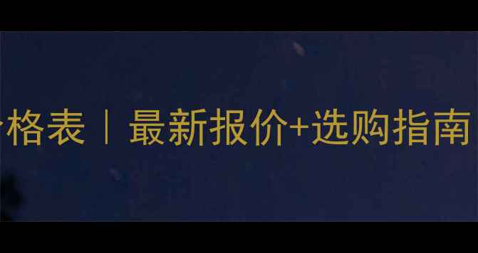 图片 广西黑花岗岩批发价格表｜最新报价+选购指南（附厂家联系方式）