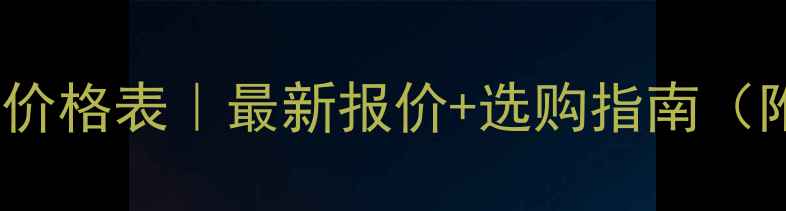 图片 广西黑花岗岩批发价格表｜最新报价+选购指南（附厂家联系方式）1