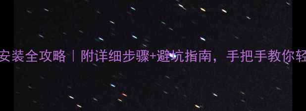 图片 底部石材安装全攻略｜附详细步骤+避坑指南，手把手教你轻松搞定！